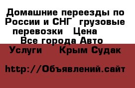 Домашние переезды по России и СНГ, грузовые перевозки › Цена ­ 7 - Все города Авто » Услуги   . Крым,Судак